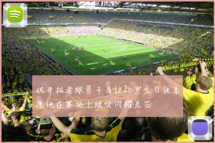 祝开拓者球员卡马拉26岁生日快乐愿他在赛场上继续闪耀光芒