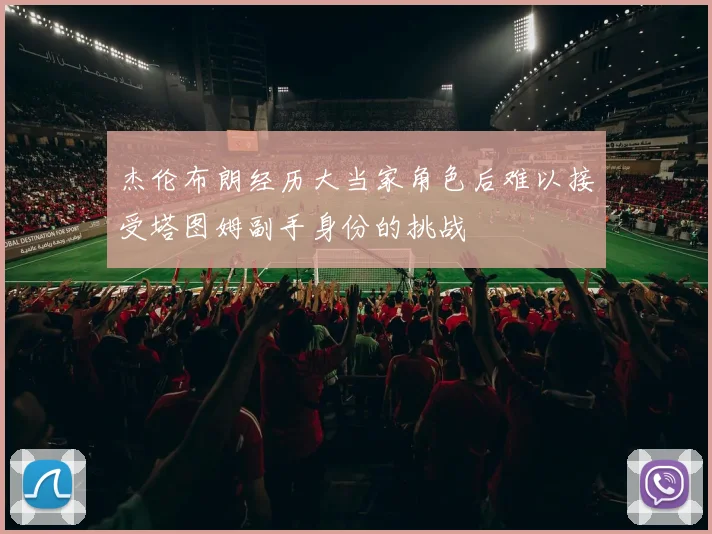 杰伦布朗经历大当家角色后难以接受塔图姆副手身份的挑战