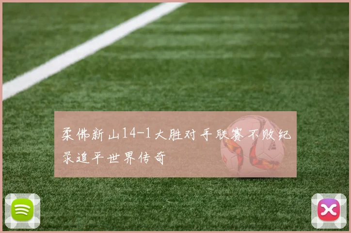 柔佛新山14-1大胜对手联赛不败纪录追平世界传奇
